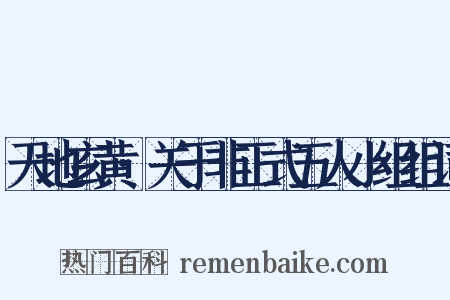 天地玄黄·关于非正式五人小组组词是什么意思的图片